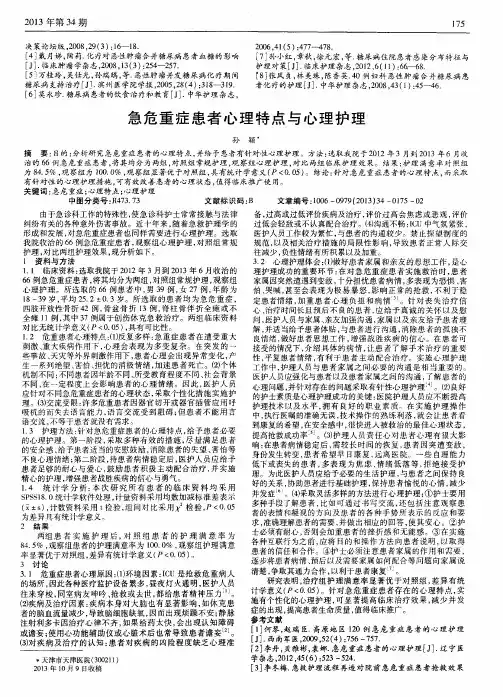急危重症患者心理特点与心理护理