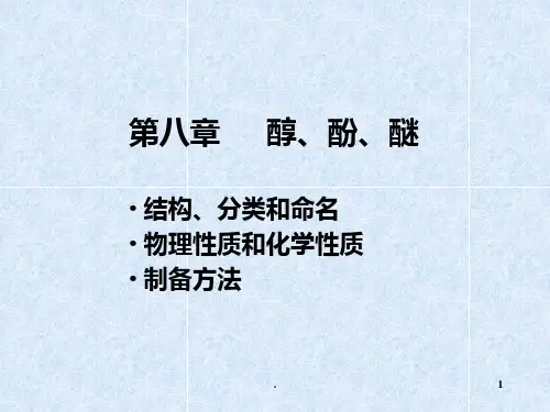 有机化学第五版汪小兰第8章醇酚醚PPT课件