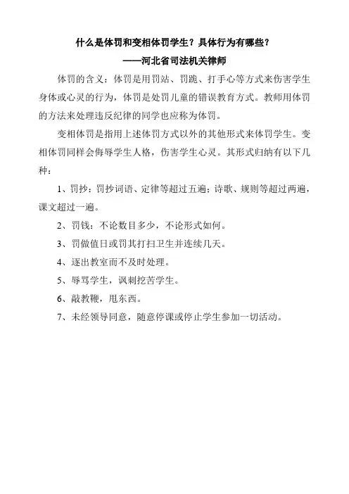 什么是体罚和变相体罚学生(调查问卷)