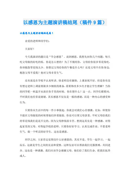 以感恩为主题演讲稿结尾(稿件9篇).doc