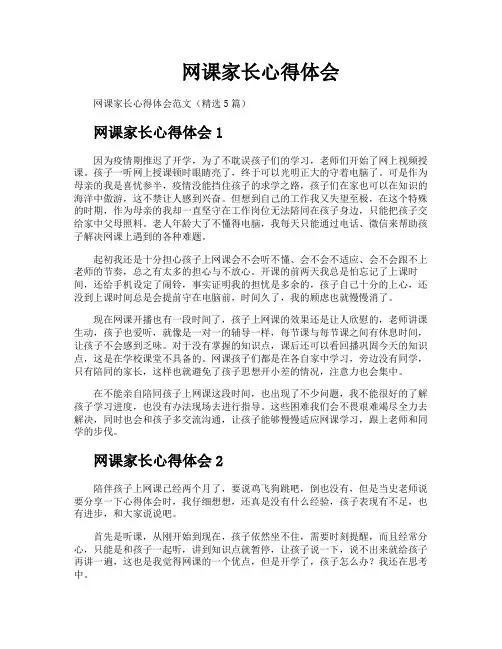 网课家长心得体会