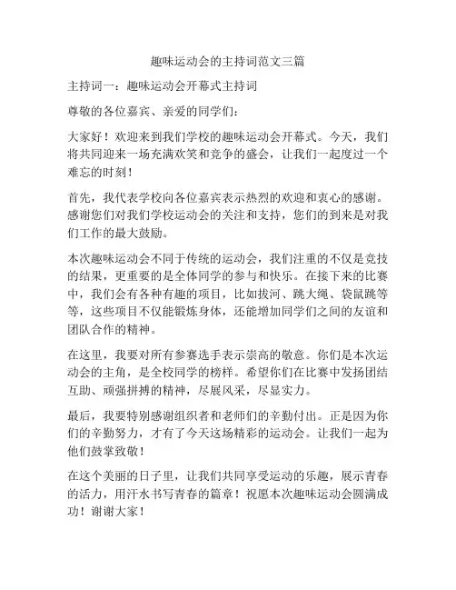 趣味运动会的主持词范文三篇