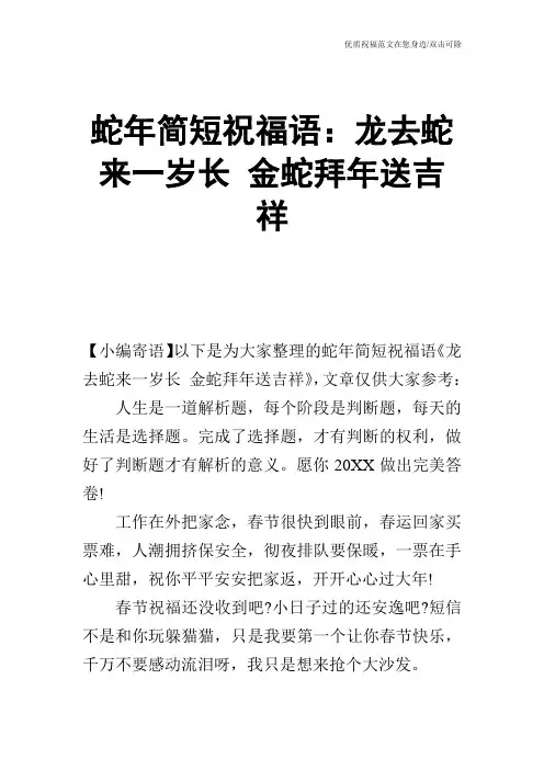 蛇年简短祝福语：龙去蛇来一岁长 金蛇拜年送吉祥