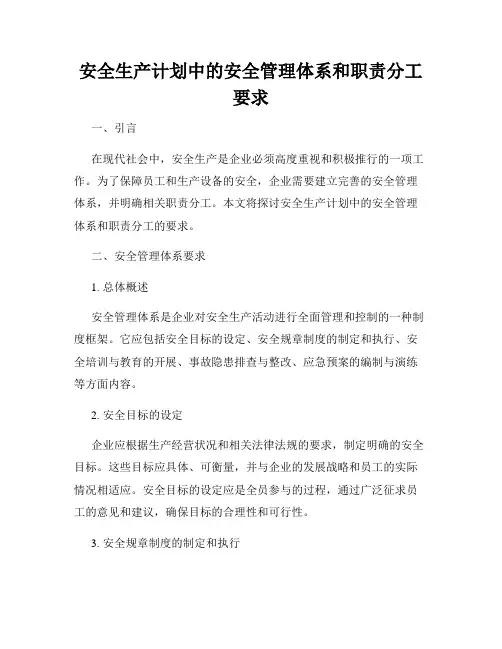 安全生产计划中的安全管理体系和职责分工要求