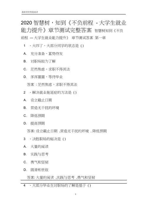 2020智慧树,知到《不负前程-大学生就业能力提升》章节测试完整答案