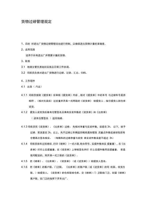 货物过磅管理规定