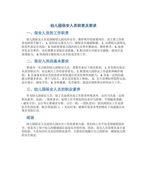 幼儿园保安人员职责及要求