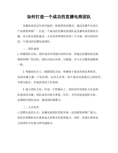 如何打造一个成功的直播电商团队