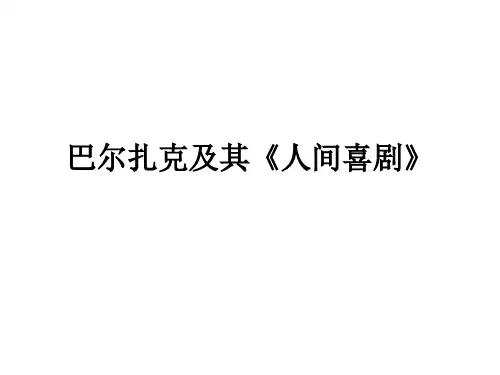 巴尔扎克及其《人间喜剧》