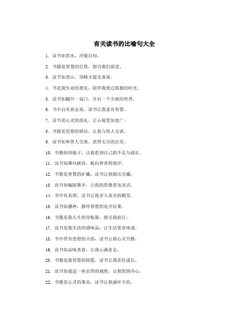 有关读书的比喻句大全
