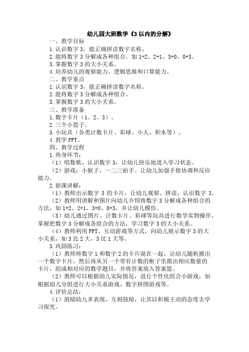 幼儿园大班数学《3以内的分解》