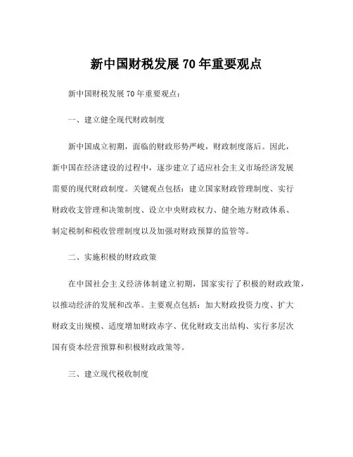 新中国财税发展70年重要观点