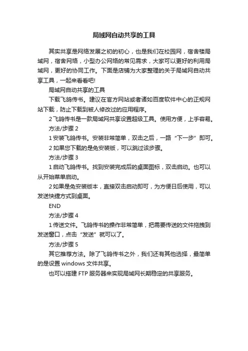 局域网自动共享的工具