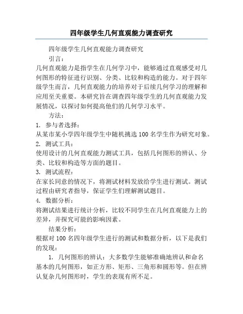 四年级学生几何直观能力调查研究