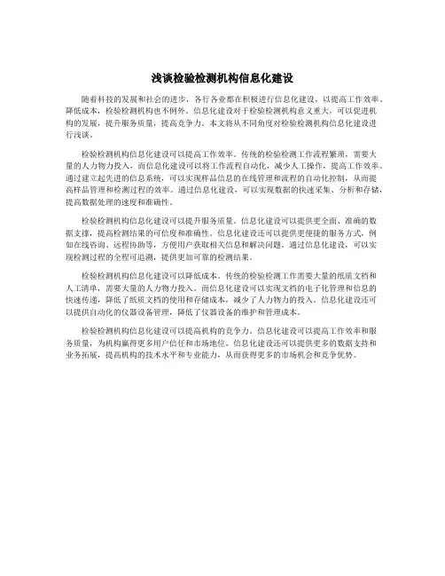 浅谈检验检测机构信息化建设