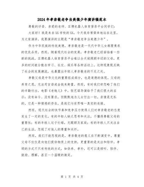 2024年孝亲敬老争当美德少年演讲稿范本（2篇）
