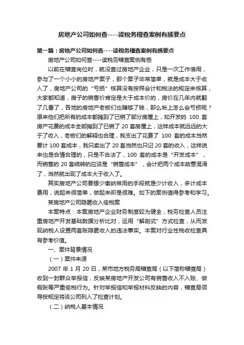 房地产公司如何查----读税务稽查案例有感要点