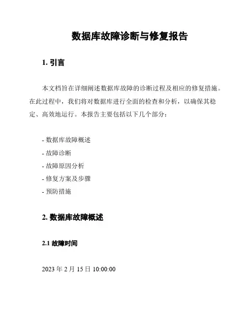数据库故障诊断与修复报告
