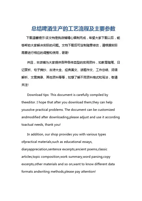 总结啤酒生产的工艺流程及主要参数