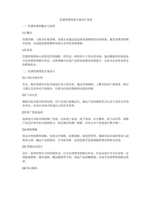 饥饿营销策划方案设计说明