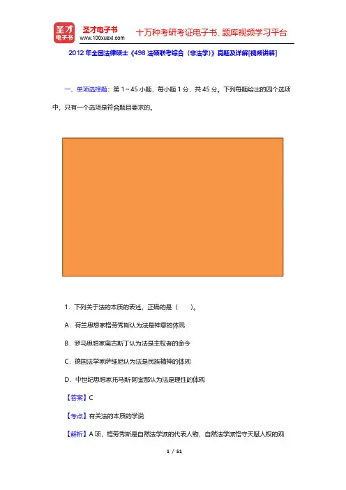 2012年全国法律硕士《498法硕联考综合(非法学)》真题及详解(圣才出品)