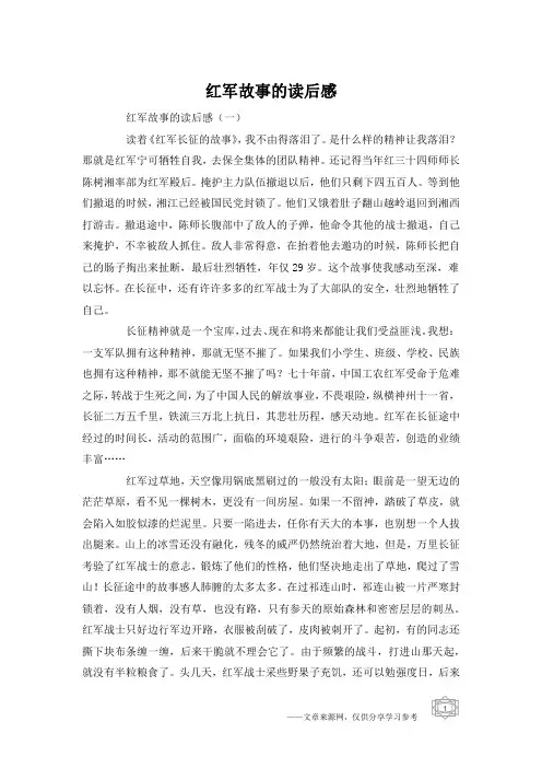 红军故事的读后感