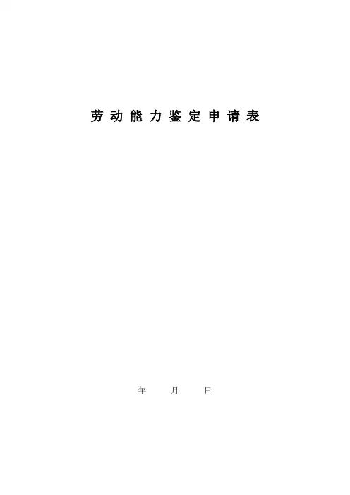 劳动能力鉴定申请表