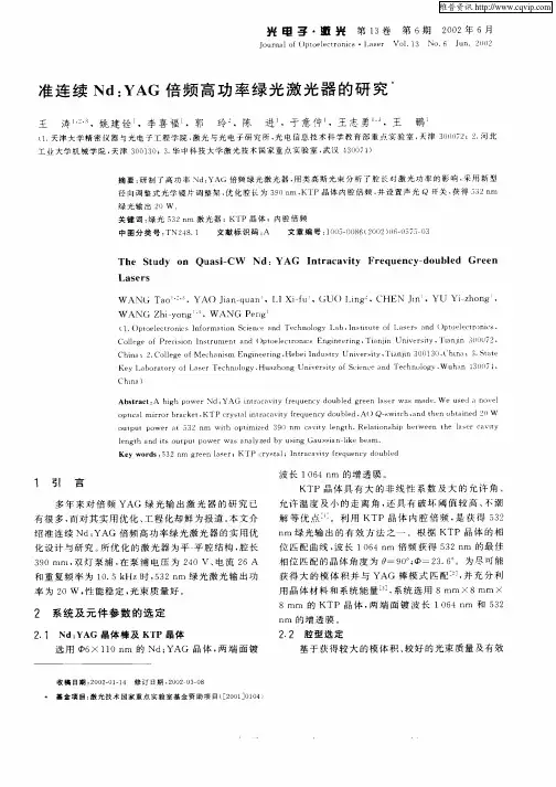 准连续Nd：YAG倍频高功率绿光激光器的研究