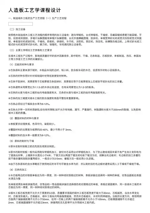 人造板工艺学课程设计
