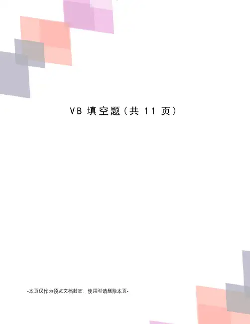 VB填空题