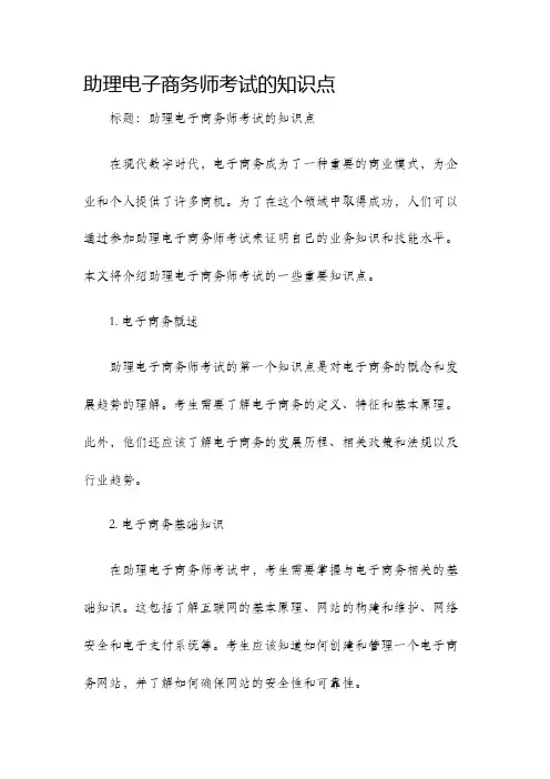 助理电子商务师考试的知识点