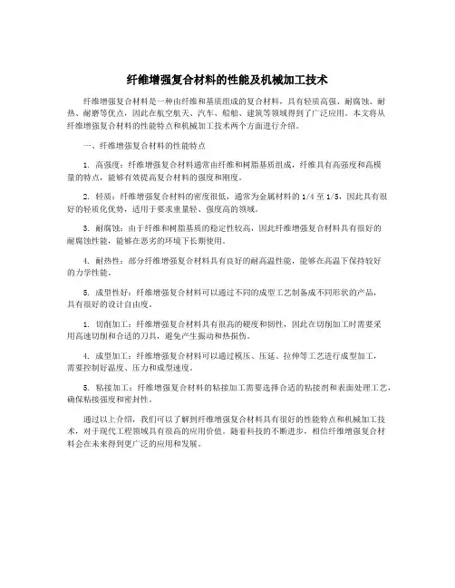 纤维增强复合材料的性能及机械加工技术