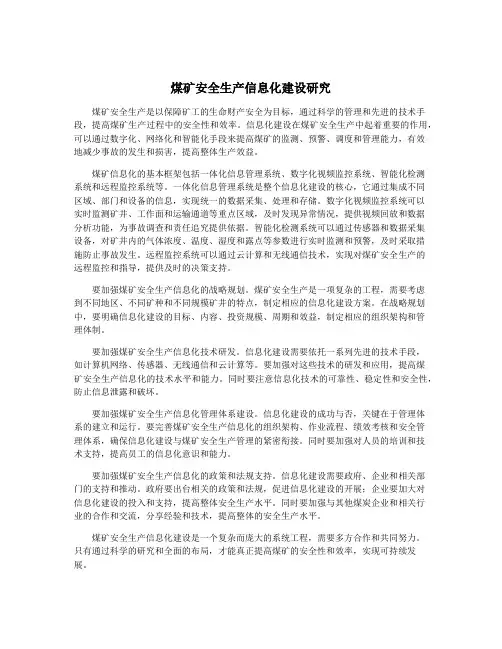 煤矿安全生产信息化建设研究