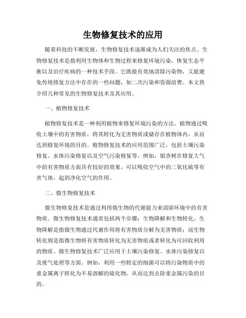 生物修复技术的应用