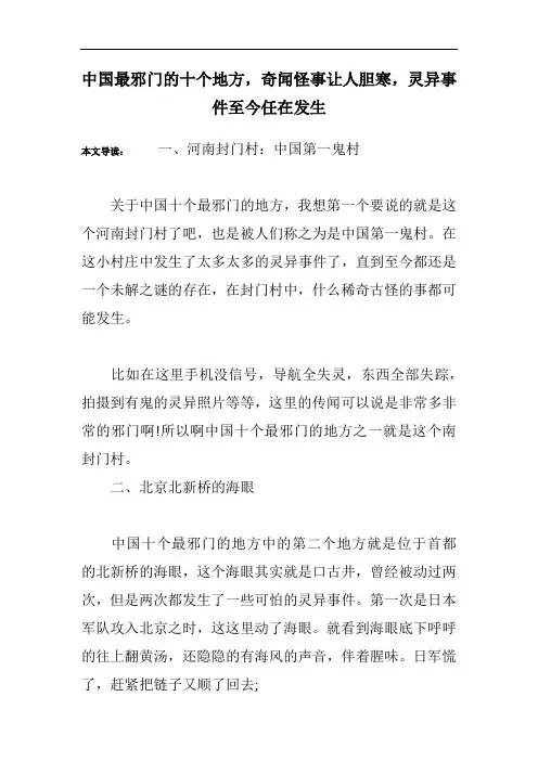 中国最邪门的十个地方,奇闻怪事让人胆寒,灵异事件至今任在发生