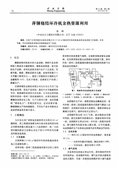 萍钢烧结环冷机余热资源利用