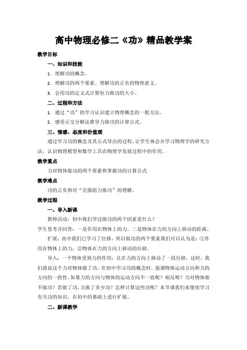 高中物理必修二《功》精品教学案