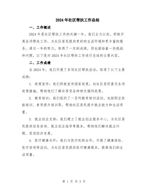 2024年社区帮扶工作总结