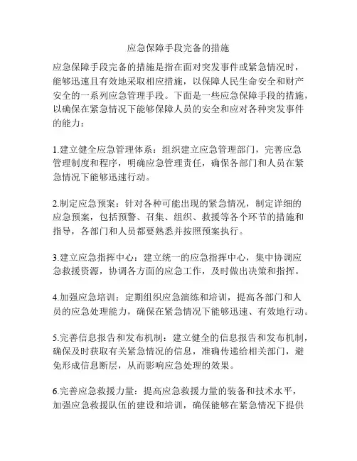 应急保障手段完备的措施