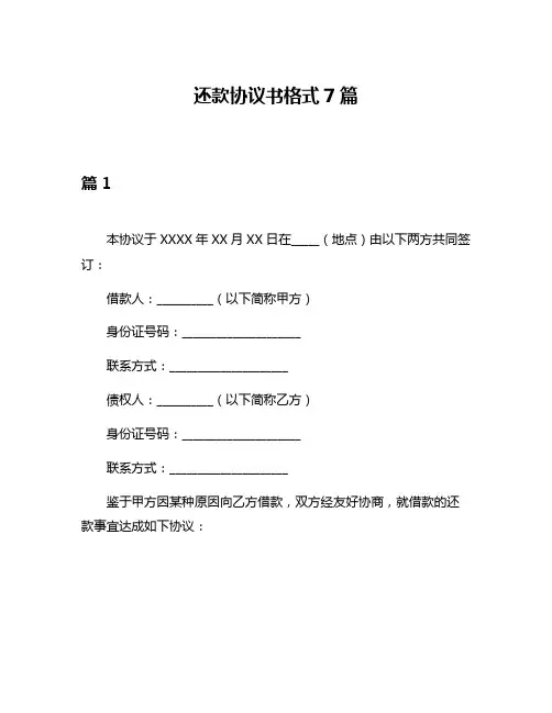 还款协议书格式7篇
