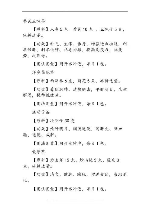 中药茶配方