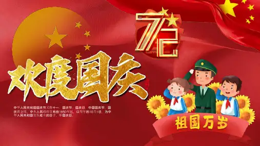 红色欢度国庆节PPT模板