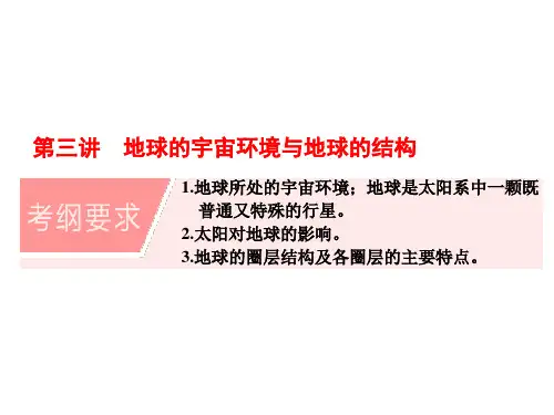 高三地理一轮复习(第3讲地球的宇宙环境与地球的结构)