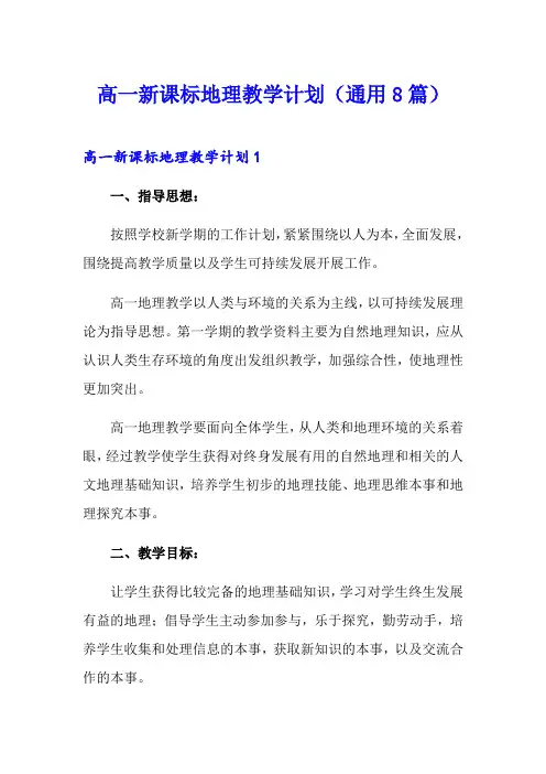 高一新课标地理教学计划(通用8篇)