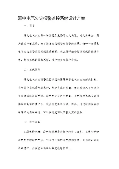 漏电电气火灾报警监控系统设计方案