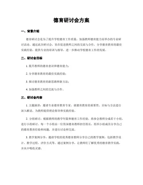 德育研讨会方案
