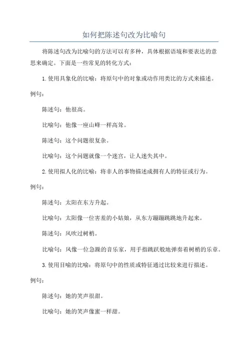 如何把陈述句改为比喻句