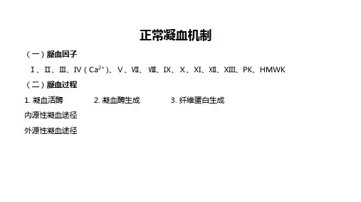 正常凝血机制(图文)