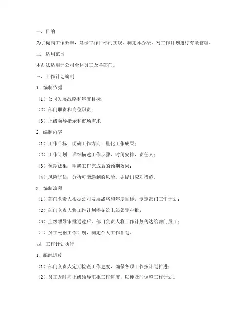 工作计划的管理办法