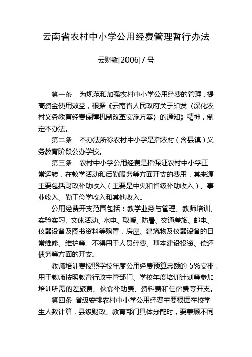 云南省农村中小学公用经费管理暂行办法(云财教[2016]7号)